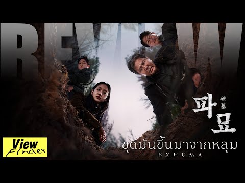 [ViewfinderReview] Exhuma (รีวิวขุดมันขึ้นมาจากหลุม)