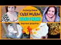 ✨НОВАЯ КУРТКА  I  ГЛУБОКОЕ ОЧИЩЕНИЕ КОЖИ  I  ОВОЩИ с КЕФИРОМ - ПРОСТО И ВКУСНО!  [JANNA FET]