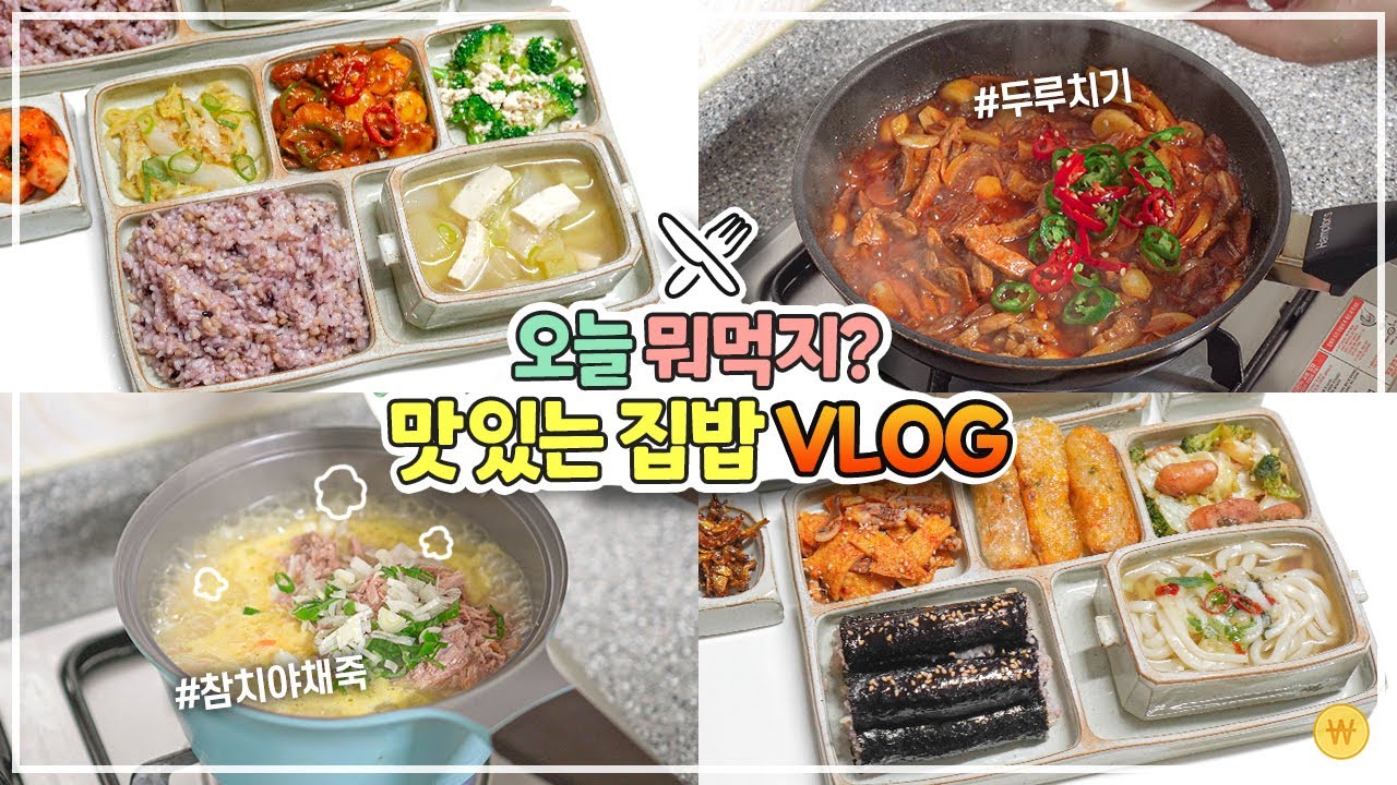 20대주부 냉장고파먹기 집밥브이로그(돼지고기두루치기, 브로콜리무침, 배추무침, 감자국, 참치야채죽, 파프리카볶음밥, 브로콜리부침개, 충무김밥)