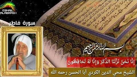 ٣٥ - سورة فاطر - الشيخ أبا الحسن محي الدين الكردي رحمه الله  .
