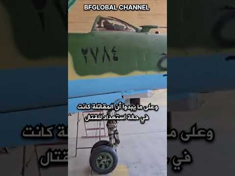 تركها الجيش السوري مقاتلة  23 السعودية العراق الجزائر المغرب   