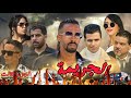 أروع فيلم مغربي بعنوان الجريمة قصة بوليسية الجزء الثالت فيلم يستحق المشاهدة أروع فيلم مغربي بعنوان الجريمة قصة بوليسية الجزء الثالت فيلم يستحق المشاهدة