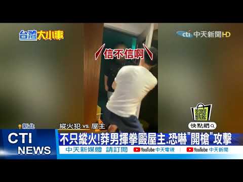 【每日必看】你家狗好吵! 醉男縱火燒鄰居家門.揮拳打屋主@中天新聞CtiNews 20210503