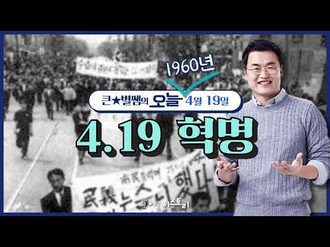 오늘003_[이벤트 종료] 4.19 혁명 | 큰별쌤의 오늘