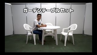 ガーデンテーブルセット のご紹介！のんびりピクニック気分