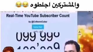 مصري عنده قناة على اليوتيوب ويريد يوصل ١٠٠ الف مشترك والمشتركين جلطوه 😂