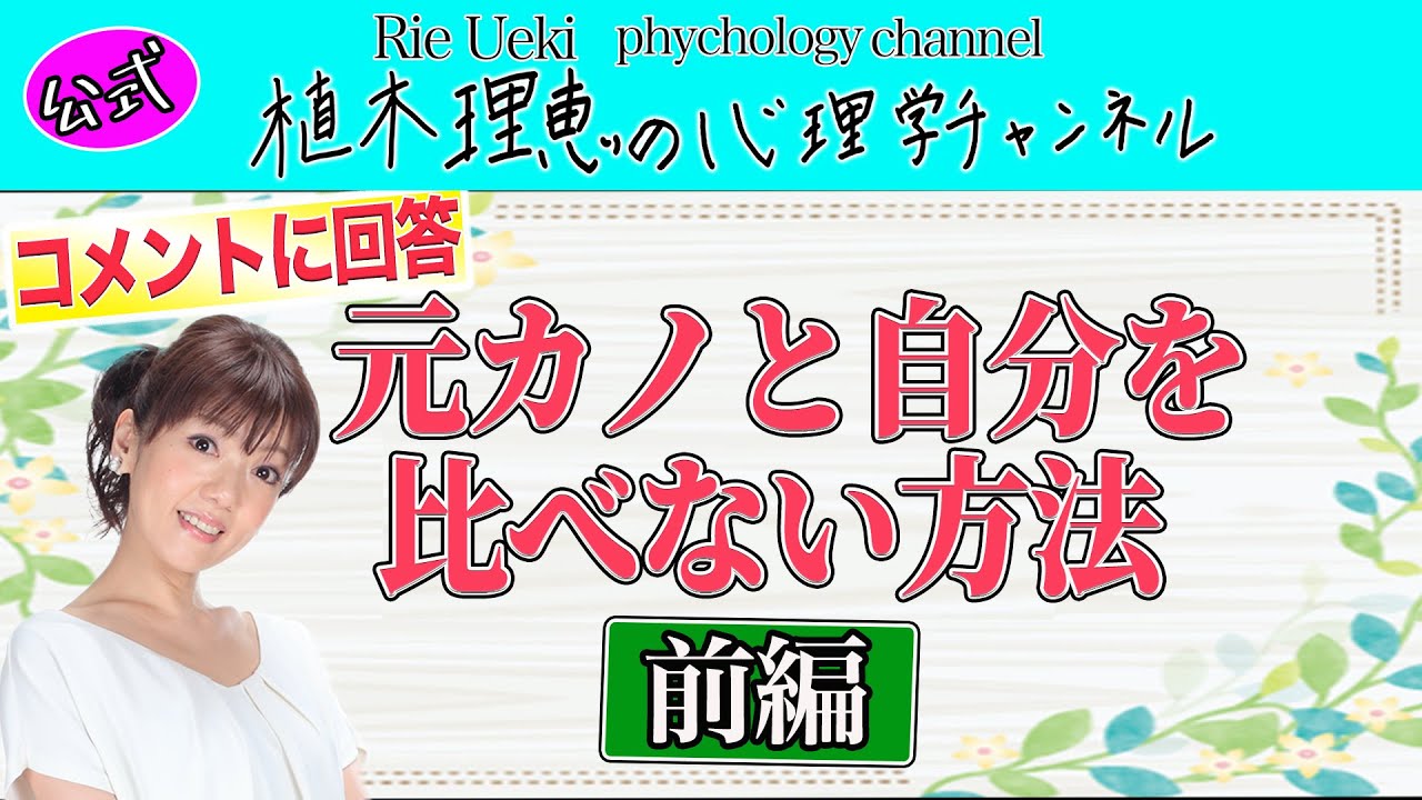 元カノと自分を比べない方法 前編 Youtube