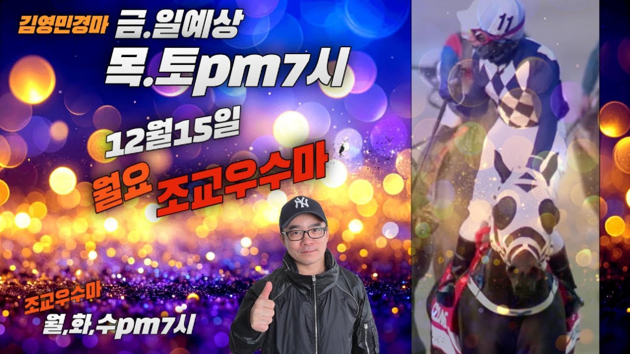 김영민경마 12월15일 부경 월요조교우수마 3두
