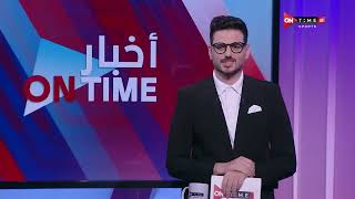 أخبار ONTime - حلقة الخميس  مع أحمد كيوان - الحلقة الكاملة