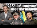 2022 рік: перемоги, поразки, надії | Віталій Портников