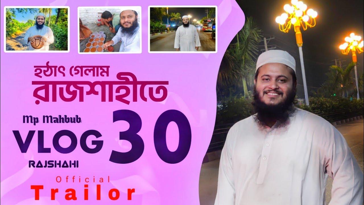Mahbub Vi হঠাৎ গেলাম রাজশাহীতে।Mp Mahbub VLoG 30_Tarilor_ATIK FILMs_ Rajshahi ...