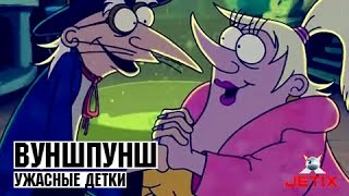 Вуншпунш - 4 Серия (Ужасные детки)