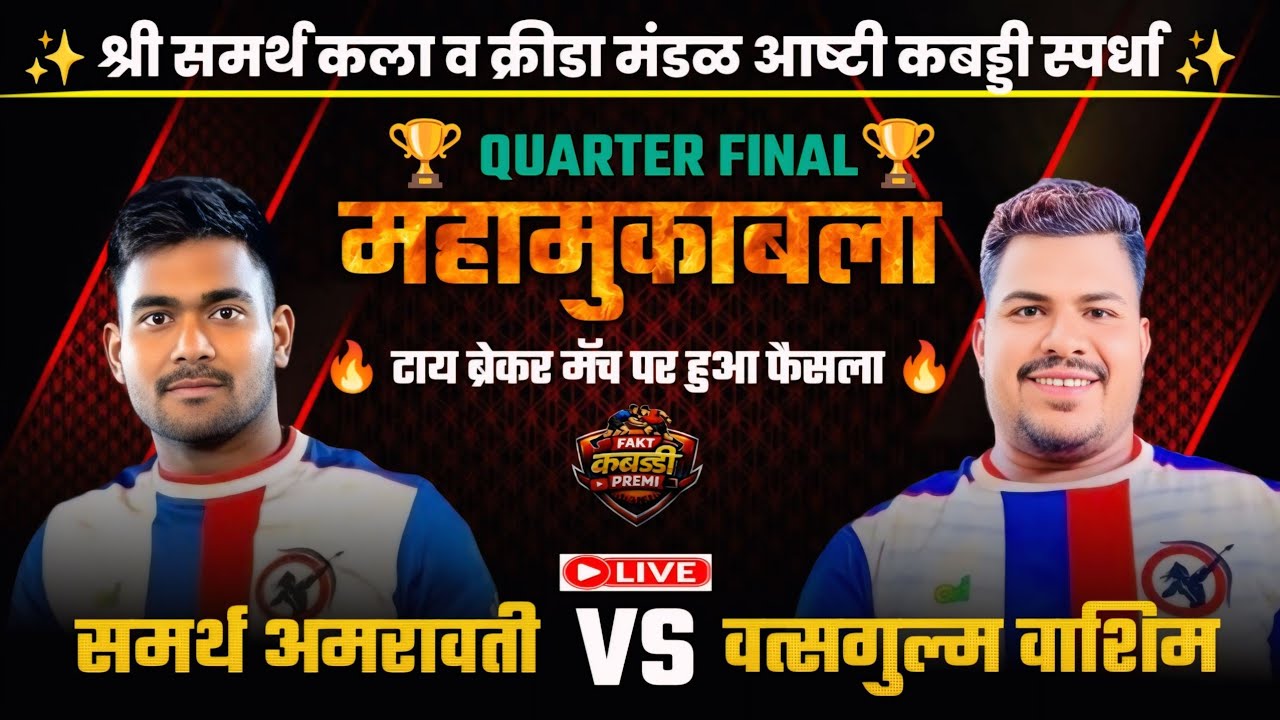 Quarter final 🏆 Watsgulm Washim 🆚 Samarth Amravati।। Ashti kabaddi live ।। 