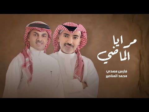 مرايا الماضي فارس مهدي محمد المناصير حصريا 2024