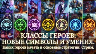 картинка: КЛАССОВЫЕ РУНЫ. Каким героям качать символы? Новые классы и Способности | Хроники Хаоса | Мобильная