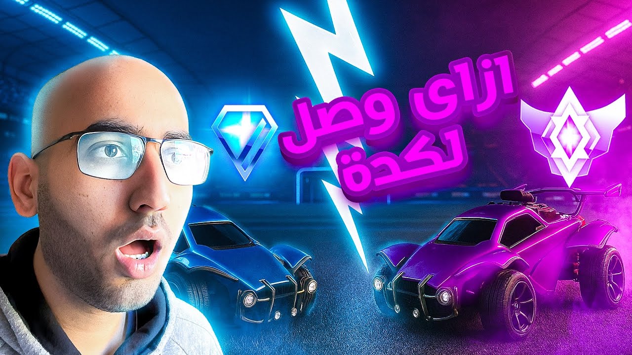 Rocket League | 😎روكيت ليق | كيف وصل هذا اللعب جراند