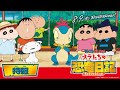 【８月９日（金）公開】『映画 クレヨンしんちゃん オラたちの恐竜日記