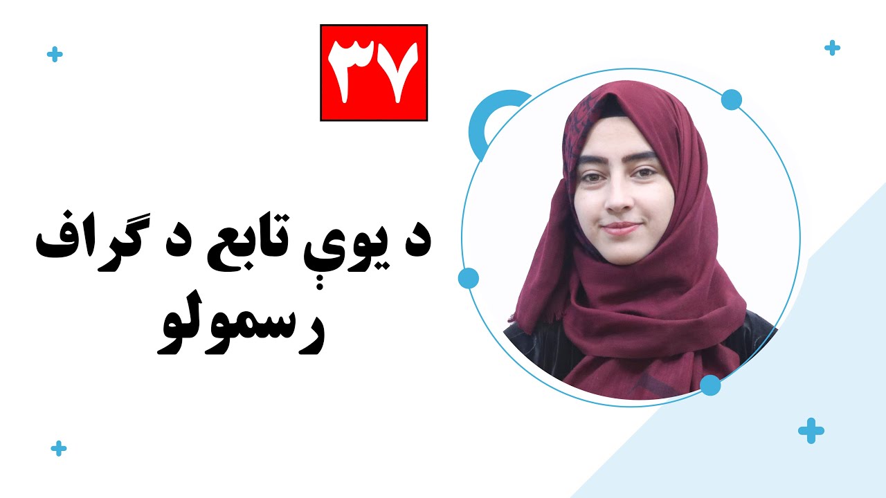 Class 12 - Math  ریاضی دوولسم ټولګی | - lesson 37لوست: 37_ د یوې تابع د ګراف رسمولو