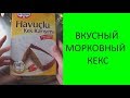 👍❤️Dr Oetker морковный кекс. Вкусный кекс, обзор по заявкам зрителей.