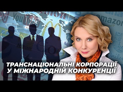 Випуск 6. Транснаціональні корпорації у міжнародній конкуренції // Економіка для всіх