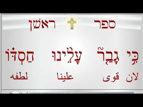 المزمور ١١٧ عبري مسموع و مقروء الترجمة العربي