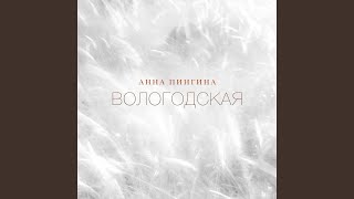 Video thumbnail of "АННА ПИНГИНА - Вологодская"