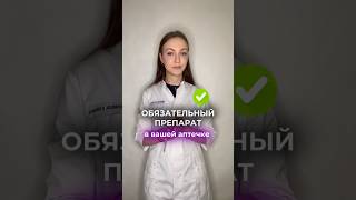 Домашняя аптечка ✅ #медицина #доктор #здоровье #shorts