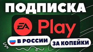 Как купить подписку EA Play в России в 2024 / За копейки