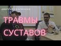 Голубочкин про травмы суставов и их лечение. Часть 1/3