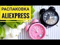 РАСПАКОВКА ПОСЫЛОК с ALIEXPRESS! ДЕКОР УКРАШЕНИЯ ПОКУПКИ ДЛЯ ДОМА! #330