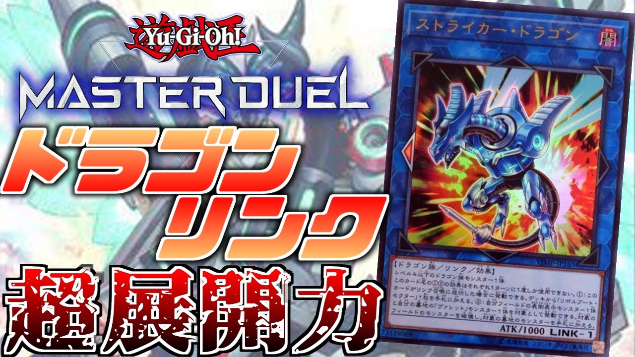 ランク戦10連勝】手数の鬼！ドラゴンリンクをサクッと解説【遊戯王