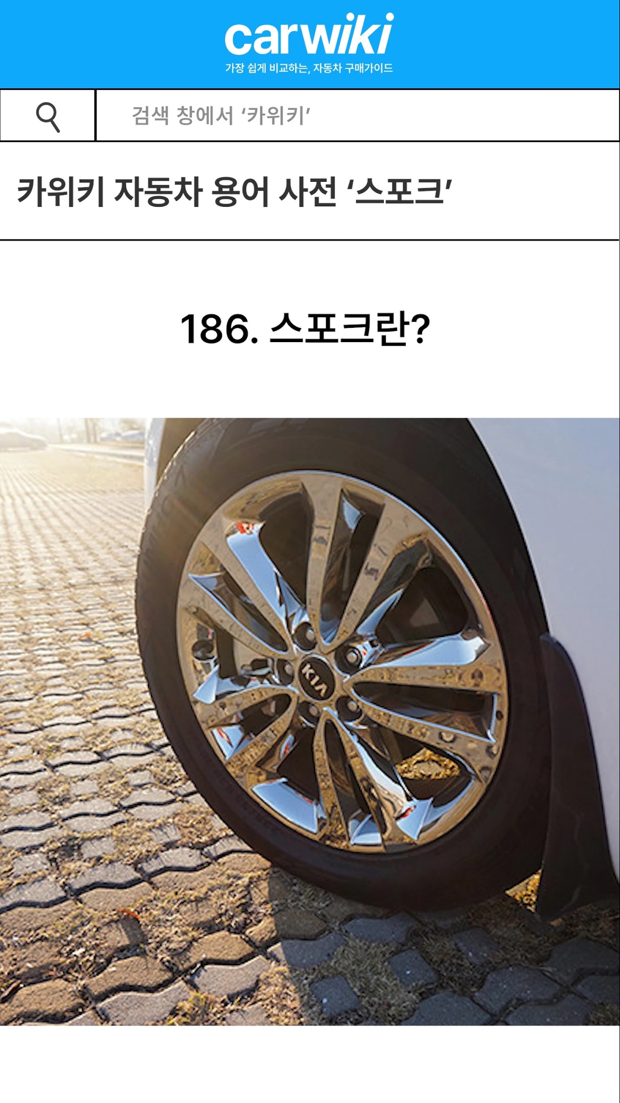 40초 안에 알아보는 자동차 용어사전 '스포크' 유튜브썸네일