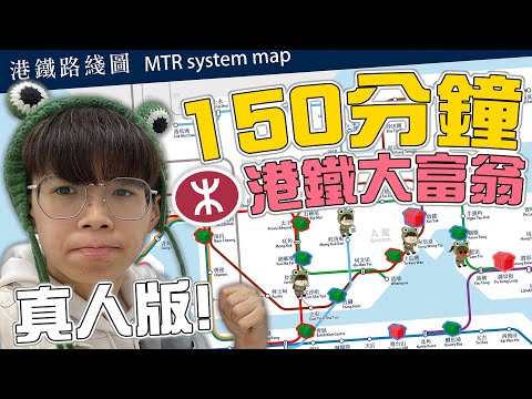 150分鐘真人版港鐵大富翁🏃‍♂️🎲！【青蛙星人遊戲日🕹️001】