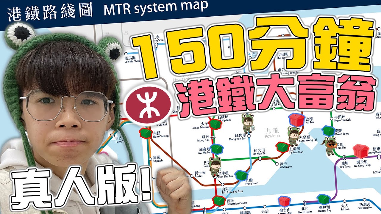 150分鐘真人版港鐵大富翁🏃‍♂️🎲！【青蛙星人遊戲日🕹️001】