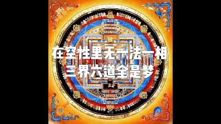 201807 在空性里无一法一相 三界六道全是梦50495