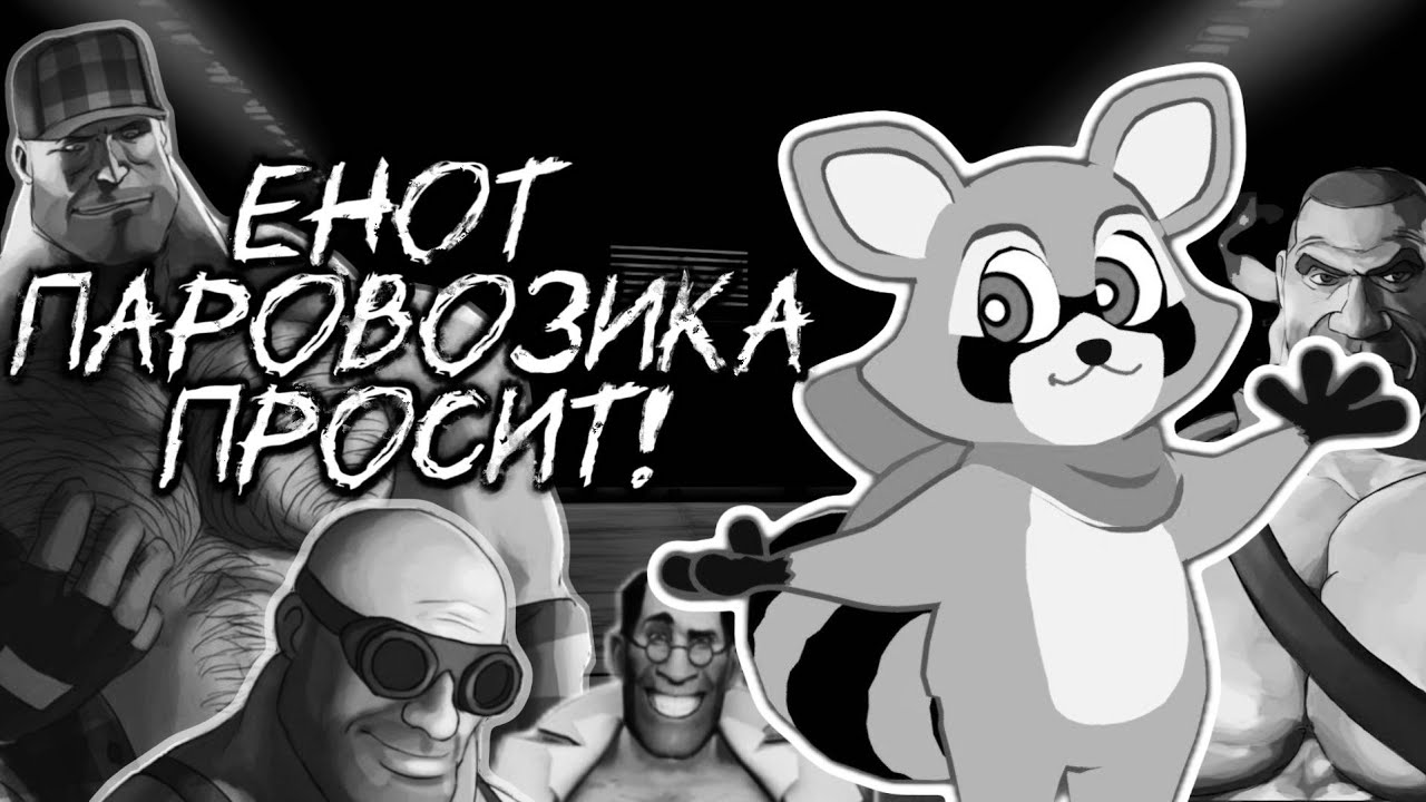 Енот паровозика просит! | МГЕ страшилка