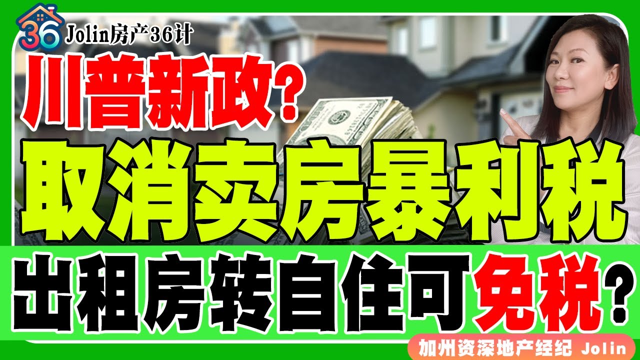 川普或取消卖房“暴利税”！出租房转自住 多久可免税？《Jolin房产36计》 第54期Oct 23, 2025
