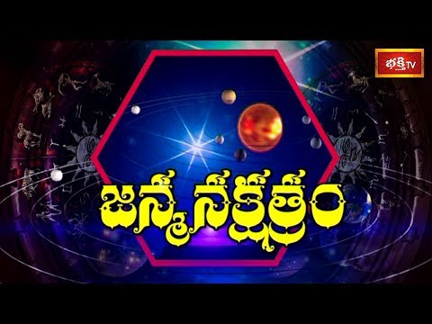 ఏ నక్షత్రం వారికి ఎప్పుడు అదృష్టం ఉంటుంది? || Special Discussion on "Janma Nakshatram" || Bhakthi TV