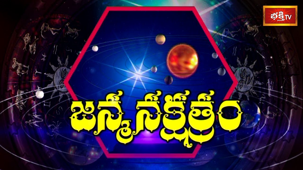 ఏ నక్షత్రం వారికి ఎప్పుడు అదృష్టం ఉంటుంది? || Special Discussion on 