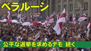 ベラルーシ抗議デモ続き　公平な選挙を求める