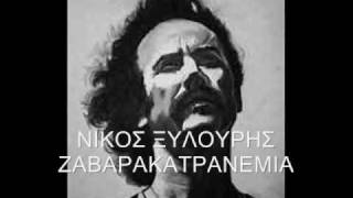 Νίκος Ξυλούρης - Ζαβαρακατρανέμια chords