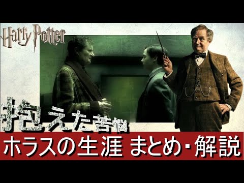 ハリーポッター ホラス スラグホーンの生涯 まとめ 解説 Youtube