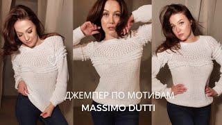Пуловер по мотивам 