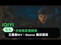 《不良執念清除師》主題曲MV：Ozone 痛苦擁抱  | 愛奇藝