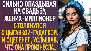 Опаздывая на свадьбу, миллионер столкнулся с цыганкой-гадалкой. Но когда она произнесла три слова...