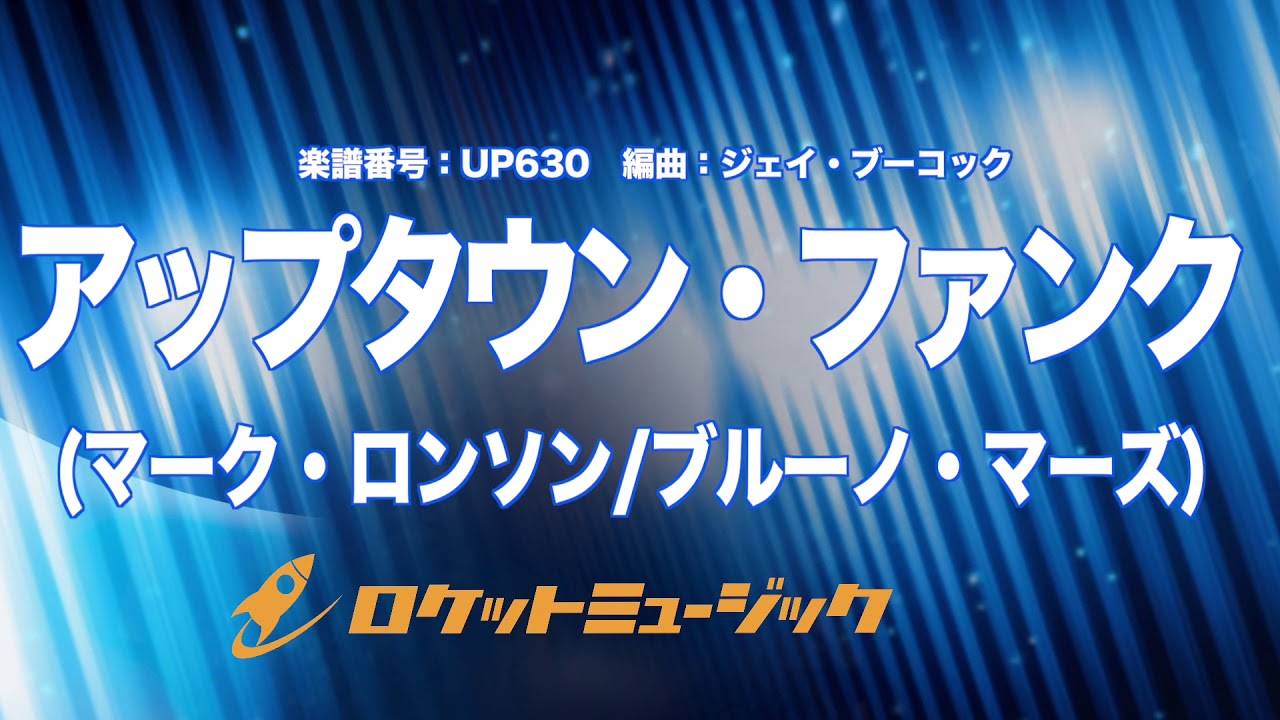 吹奏楽 アップタウン ファンク マーク ロンソン ブルーノ マーズ Uptown Funk Up630 Youtube