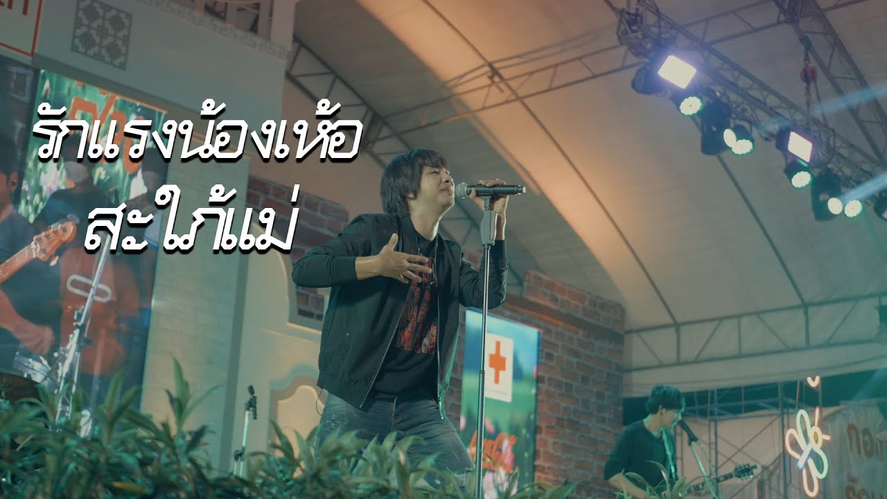 สะใภ้แม่ x รักแรงน้องเห้อ - บ.เบิ้ล สามร้อย แสดงสด