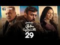 مسلسل حق عرب الحلقة التاسعة والعشرون    29