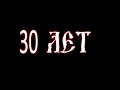 30 Лет (Сектор Газа кавер)