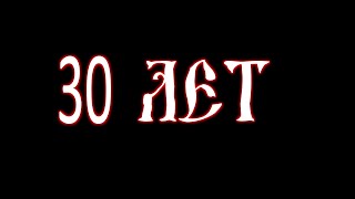 30 Лет (Сектор Газа кавер)